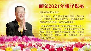 台长师父2021年新年祝福