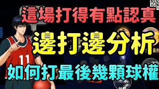 【花枝丸-灌籃高手】如何邊打邊分析球權處理?!實戰教你怎麼解決!!