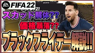 【FIFA22】ブラックフライデーって何？ブラフラの概要と立ち回り解説!! Black Friday