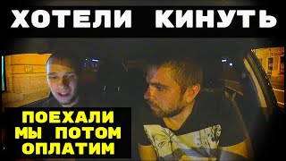 ХОТЕЛИ КИНУТЬ? ПОЕХАЛИ МЫ ПОТОМ ОПЛАТИМ