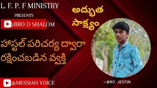 అల్లరి పిడుగు సాక్ష్యం| bro Jestin #testimony యవ్వనస్తులకు మాదిరిగా ఉన్న ఈ సాక్ష్యం వినండి! #gospel