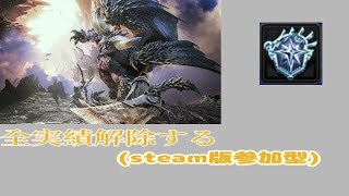 【モンスターハンターワールド:アイスボーン】steam版参加型 0から勲章コンプする ♯61