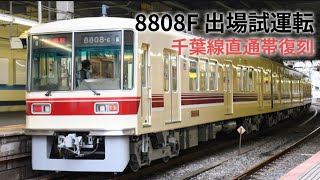 【新京成】8808F くぬぎ山出場試運転【復刻塗装で出場】