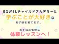 eqwel（イクウェル）に通うと学ぶことが大好きなお子さまになります！！