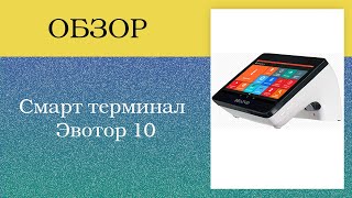 Эвотор 10 Обзор. Автоматизация торговли. Эволюция вашего бизнеса