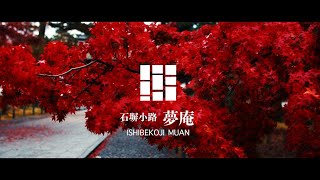 Ishibekoji MUAN in KYOTO,JAPAN/Japanese Style Luxury Hotel 石塀小路夢庵/교토호텔, 이시베코지무안　宿泊施設紹介動画　京都の秋編