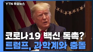 코로나19 백신이 뭐길래?...트럼프·美 과학계 정면 충돌 / YTN