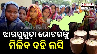 ୧୦ରେ ଝାରସୁଗୁଡ଼ା ଉପନିର୍ବାଚନ, ଭୋଟରଙ୍କ ପାଇଁ ଥଣ୍ଡା ପାନୀୟ ବ୍ୟବସ୍ଥା