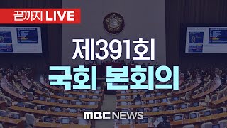 제391회 정기국회 본회의 - [끝까지 LIVE] MBC 중계방송 2021년 12월 09일