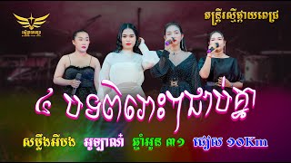 ជៀស 10Km // ឆ្នាំអូន៣១​​ // សម្លឹងអីបង// Live band music 🎶 #តន្ត្រីរស្មីផ្កាយពេជ្រ #karaoke #ktv