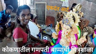 कोकणातील गणपती बाप्पाची चित्रशाळा | सागवेकर | भू | राजापूर | rajapur | konkan vlog