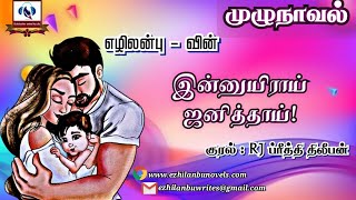 இன்னுயிராய் ஜனித்தாய்! | முழுநாவல் | Ezhilanbu Audio Novels | Tamil Audio Novels