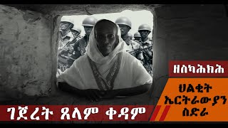 EMN - ገጀረት ጸላም ቀዳም ( ዘስካሕክሕ ህልቂትኤርትራውያንስድራ )