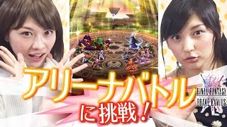 【FFBE実況】みそしるがアリーナにガチ挑戦！FFBEオリキャラパーティは通用するか！？【ちゅうにーxみそしる】