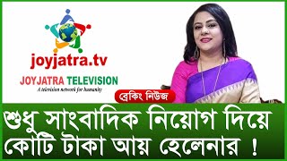 শুধু সাংবাদিক নিয়োগ দিয়ে কোটি টাকা আয় হেলেনার ! । Changetv.press