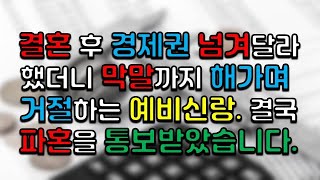 결혼 후 경제권을 넘겨달라 했더니 막말까지 해가며 거절하는 예비신랑. 결국 파혼을 통보받았습니다.