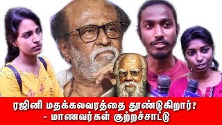 ரஜினி மதக்கலவரத்தை தூண்டுகிறார்? - மாணவர்கள் குற்றச்சாட்டு| Public opinion about Rajinikanth |