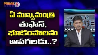 ఏ పార్టీ అధికారంలోకి వచ్చిన తుపాన్ ,భూకంపాలు ఎవరు ఆపలేరు ... కానీ టీడీపీ వాళ్ళు ఆపినారంట ?