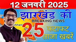 Get Jharkhand News 12 Jan 2025. Info of ranchi hec hemant soren maiya saman#jharkhand weather \u0026 jobs