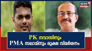 Haritha Issue | PK Navas MSFനെ തകർക്കുന്നു; വിമർശനവുമായി State Vice President Shafeek Vazhimukku