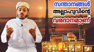 സന്താനം അല്ലാഹുവിന്റെ വരദാനമാണ്/ ഇസ്ലാമിക്‌ പ്രഭാഷണം / Riyas Wafy new speech#AFKARUL ISLAM