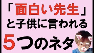 「面白い先生」と子供に言われる５つのネタ