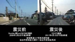 2011.3.11 The Sendai quake Befor After 東日本大震災　比較車載動画　仙台市若林区荒浜