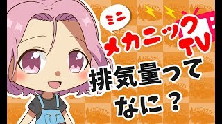 「排気量ってなに？」【ミニメカニックTV】37話