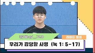 [27기 하하캠프 라마드 발표] 정윤상 고3 우리가 감당할 사명 (눅 1: 5-17)