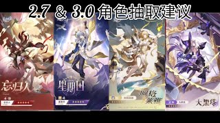 ［星铁 Hsr］2.7 ＆ 3.0 角色抽取建议，星穹铁道 honkaistarrail