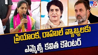 ప్రియాంక , రాహుల్ వ్యాఖ్యలకు ఎమ్మెల్సీ కవిత కౌంటర్ | Telangana Politics - TV9