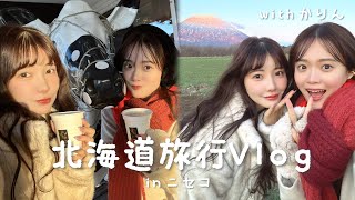 【vlog】かりんとの初北海道旅行が最高過ぎて余韻抜けん...😮‍💨♥️inニセコ編