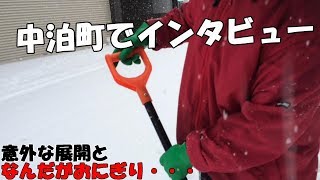 【まさかの展開!?】中泊町でインタビュー!!