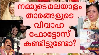 നമ്മുടെ മലയാളം താരങ്ങളുടെ വിവാഹ ഫോട്ടോസ് കണ്ടിട്ടുണ്ടോ?