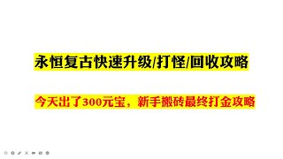 永恒复古传奇搬砖打金教学，今天卖元宝网赚了300-网络游戏赚钱|赚钱最快的方法|手机赚钱|电脑赚钱|自动赚钱|被动收入|如何网络赚钱|赚钱APP在家赚钱副业兼职|躺赚网赚实战网赚教程网赚app手游赚钱