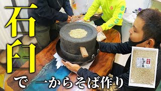 そばの実を石臼で挽いて一からそば作りしたら、大失敗しました【ハイサイ探偵団】