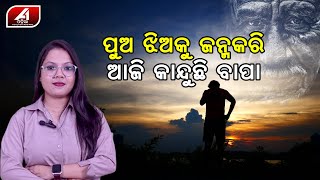 ଏଭଳି ପୁଅକୁ ଜନ୍ମକରି ଆଜି ବାପ ହୋଇଯାଇଛି ପର | Father special story |  @A1ODIA