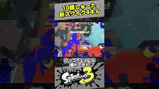 【スプラ3】新スクイックリンで1人ワイプアウト！【スプラトゥーン3 / Splatoon3 / 10歳しゅーた】