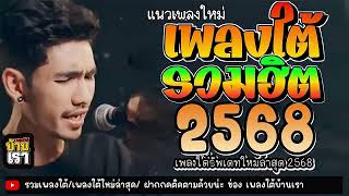 เพลงใต้ ใหม่ล่าสุด เพลงมาแรงทุกเพลง 2568 ถูกใจทุกเพศทุกวัย 🌿