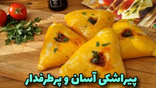 شام چی درست کنم؟/خوشمزه تر از هر پیراشکی/آموزش آشپزی ایرانی