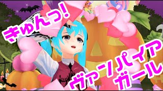 【MMD】きゅんっ！ヴァンパイアガール歌って踊ってみた【Vtuber】