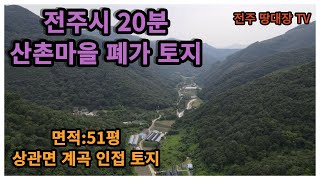 전주시 한옥마을 20분 거리,  면적:51평 폐가 (廢家) 토지,  완주군 상관면 세컨하우스 토지