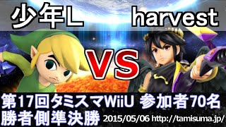 第17回タミスマWiiU勝者側準決勝(使用キャラ限定) 少年Ｌ(トゥーンリンク) vs harvest(ブラックピット) スマブラWiiU SSB4