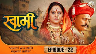 स्वामी SWAMI Episode 22 - Superhit Marathi Serial | Ravindra Mankani, Mrinal Kulkarni