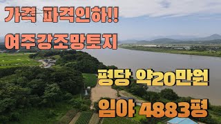 가격파격인하 했습니다. 양평에서 가까운 여주의 파노라마강조망 토지가 최초14억6천만원(평당30만원)에서 파격인하 해서 12억에 급매물로 진행합니다