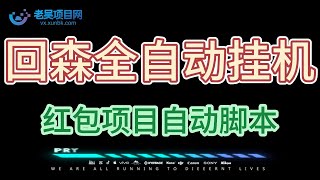 最新回森全自动挂机抢红包项目，单号一天5 10【自动脚本+使用教程】