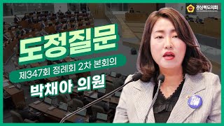 제347회 정례회 2차 본회의 박채아 의원 도정질문