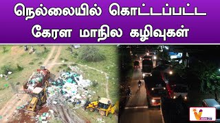 நெல்லையில் கொட்டப்பட்ட கேரள மாநில கழிவுகள்..!! | Thirunelveli | Medicine Waste | Kerala