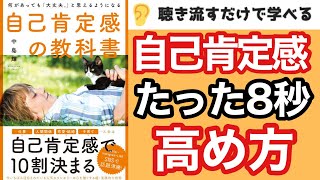 【8秒でできる】自己肯定感を上げる４つの習慣【人生の幸福度アップ】