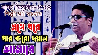 এসে ধরে পার করো দয়াল আমারে | লালন তিরোধান ২০২৪ | আঃ রহমান | গাঁয়েন সুর